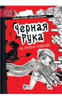 &#1063;&#1105;&#1088;&#1085;&#1072;&#1103; &#1088;&#1091;&#1082;&#1072; &#1080;&#1079; &#1074;&#1090;&#1086;&#1088;&#1086;&#1075;&#1086; &#1087;&#1086;&#1076;&#1098;&#1077;&#1079;&#1076;&#1072;: &#1089;&#1073;&#1086;&#1088;&#1085;&#1080;&#1082; &#1089;&#1090;&#1088;&#1072;&#1096;&#1080;&#1083;&#1086;&#1082; &#1089; &#1080;&#1083;&#1083;&#110(&#1050;&#1085;&#1080;&#1075;&#1080; &#1076;&#1083;&#1103; &#1076;&#1077;&#1090;&#1077;&#1081; 6+)