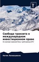 &#1057;&#1074;&#1086;&#1073;&#1086;&#1076;&#1072; &#1090;&#1088;&#1072;&#1085;&#1079;&#1080;&#1090;&#1072; &#1074; &#1084;&#1077;&#1078;&#1076;&#1091;&#1085;&#1072;&#1088;&#1086;&#1076;&#1085;&#1086;&#1084; &#1080;&#1085;&#1074;&#1077;&#1089;&#1090