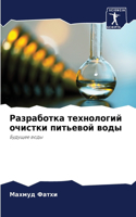 Разработка технологий очистки питьевой в