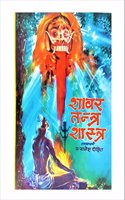 SHABAR TANTRA SHASTRA