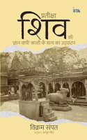 Waiting for Shiva: Unearthing the Truth of Kashiâ€™s Gyan Vapi in Hindi ( à¤ªà¥�à¤°à¤¤à¥€à¤•à¥�à¤·à¤¾ à¤¶à¤¿à¤µ à¤•à¥€: à¤œà¥�à¤žà¤¾à¤¨ à¤µà¤¾à¤ªà¥€ à¤•à¤¾à¤¶à¥€ à¤•à¥‡ à¤¸à¤¤à¥�à¤¯ à¤•à¤¾ à¤‰à¤¦à¥�à¤˜à¤¾à¤Ÿà¤¨ )