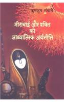 MEERABAI AUR BHAKTI KI AADHYATMIK ARTHANEETI