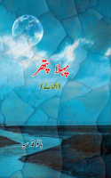 Pahla Pat'thar: (Short Stories)