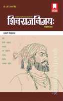 SHIVRAJ VIJAYA (Pratham Nishwas) à¤¶à¤¿à¤µà¤°à¤¾à¤œà¤µà¤¿à¤œà¤¯: (à¤ªà¥�à¤°à¤¥à¤®à¥‹ à¤¨à¤¿à¤¶à¥�à¤µà¤¾à¤¸:)