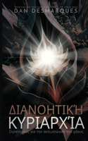 Διανοητική κυριαρχία
