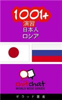 1001+ Exercises Japanese - Russian