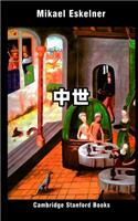 中世