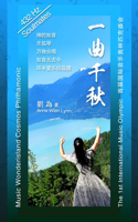 一曲千秋