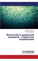 Yaponskiy i daurskiy zhuravli - strategiya sokhraneniya