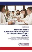 Metodologiya planirovaniya nauchno-issledovatel'skikh rabot