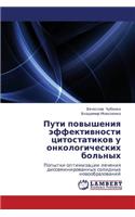 Puti Povysheniya Effektivnosti Tsitostatikov U Onkologicheskikh Bol'nykh