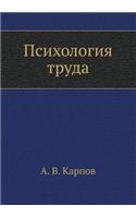 Psihologiya truda