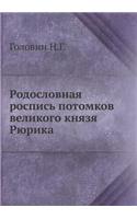 Родословная роспись потомков великого к