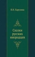 Skazki russkih inorodtsev