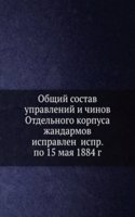 Obschij sostav upravlenij i chinov Otdelnogo korpusa zhandarmov ispravlen ispr. po 15 maya 1884 g.