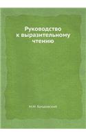 Руководство к выразительному чтению