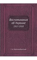 &#1042;&#1086;&#1089;&#1087;&#1086;&#1084;&#1080;&#1085;&#1072;&#1085;&#1080;&#1103; &#1086;&#1073; &#1059;&#1082;&#1088;&#1072;&#1080;&#1085;&#1077;: 1917-1918(Russian)