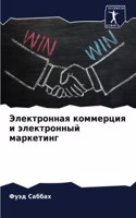 Электронная коммерция и электронный марк