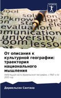 &#1054;&#1090; &#1086;&#1087;&#1080;&#1089;&#1072;&#1085;&#1080;&#1103; &#1082; &#1082;&#1091;&#1083;&#1100;&#1090;&#1091;&#1088;&#1085;&#1086;&#1081; &#1075;&#1077;&#1086;&#1075;&#1088;&#1072;&#1092;&#1080;&#1080;: &#1090;&#1088;&#1072;&#1077;&#1082;&#1090;&#1086;&#1088;&#1080;&#1103; &#1085;&#1072;&#1094;&#1080;&#1086;&#1085;&#1072;&#1083;&#1100;&#1085;&#1086;