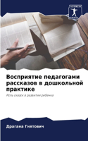 &#1042;&#1086;&#1089;&#1087;&#1088;&#1080;&#1103;&#1090;&#1080;&#1077; &#1087;&#1077;&#1076;&#1072;&#1075;&#1086;&#1075;&#1072;&#1084;&#1080; &#1088;&#1072;&#1089;&#1089;&#1082;&#1072;&#1079;&#1086;&#1074; &#1074; &#1076;&#1086;&#1096;&#1082;&#1086