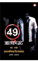 49 Aathankvad Par Ek Kalpanik Chitrakatha