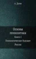 Osnovy geopolitiki. Kniga 1. Geopoliticheskoe buduschee Rossii