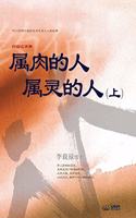 &#23646;&#32905;&#30340;&#20154; &#23646;&#28789;&#30340;&#20154; &#19978;: Man of Flesh, Man of Spirit &#8544; (Simplified Chinese Edition)