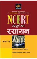 NCERT Sampurna Hal - Rasayan for Class XII