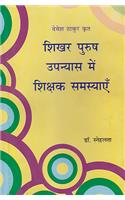 Shikhar Purush Upanyas Me Shikshan Samasyayein: Devesh Thakur Krit