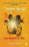 Ek Kapurush Ke Geet : Lekhak se Nirwasan Kaal ki Kavitayein