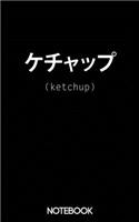 Ketchup Japanese Text Ironic Notebook (100 pages)