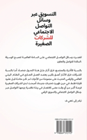 التسویق عبر وسائل التواصل الاجتماعي للشž