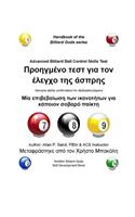 Advanced Billiard Ball Control Skills Test (Greek)