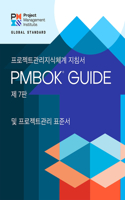 Guide to the Project Management Body of Knowledge (Pmbok(r) Guide) - Seventh Edition and the Standard for Project Management (Korean)