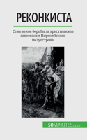 Реконкиста