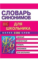 Словарь синонимов для школьников
