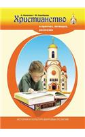 Христианство в притчах, легендах, расска
