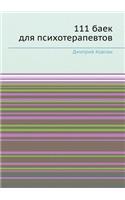 111 baek dlya psihoterapevtov: (Russian)