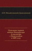 Opisanie pervoj vojny Imperatora Aleksandra s Napoleonom v 1805 godu