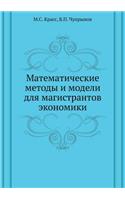 Matematicheskie Metody I Modeli Dlya Magistrantov Ekonomiki