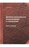 Деяния российских полководцев и генерало: ????? ??????(Russian)