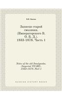 Notes of the old Smolyanka. (Imperial VO BD). 1833-1878. Part 1: (Russian)