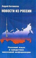 News from Russia. Russian in Mass Media (2016)
