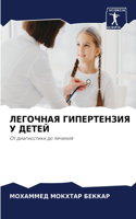 ЛЕГОЧНАЯ ГИПЕРТЕНЗИЯ У ДЕТЕЙ