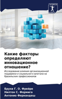 &#1050;&#1072;&#1082;&#1080;&#1077; &#1092;&#1072;&#1082;&#1090;&#1086;&#1088;&#1099; &#1086;&#1087;&#1088;&#1077;&#1076;&#1077;&#1083;&#1103;&#1102;&#1090; &#1080;&#1085;&#1085;&#1086;&#1074;&#1072;&#1094;&#1080;&#1086;&#1085;&#1085;&#1086;&#1077;
