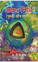 Akshay Nidhi (Prathvi or Sagar)(Hindi)