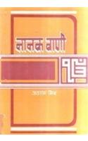 Nanak Vani [Hardcover] Jairam Mishra, Ed. Shri Krishna Das