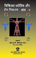 Chikitsa Jyotish aur Rog Nivaran - Khand - 2