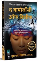 The Biology of Belief Book in Marathi, Unleashing the Power of Consciousness, Matter and Miracles Inspirational Translated Books à¤®à¤°à¤¾à¤ à¥€ Motivational à¤ªà¥�à¤°à¥‡à¤°à¤£à¤¾à¤¦à¤¾à¤¯à¥€ à¤…à¤¨à¥�à¤µà¤¾à¤¦à¤¿à¤¤ à¤ªà¥�à¤¸à¥�à¤¤à¤•à¥‡, à¤¬à¥�à¤