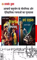 Vaishali Ki Nagarvadhu: à¤µà¥ˆà¤¶à¤¾à¤²à¥€ à¤•à¥€ à¤¨à¤—à¤°à¤µà¤§à¥‚ + Vayam Raksham: à¤µà¤¯à¤‚ à¤°à¤•à¥à¤·à¤¾à¤® (Set of 2 Books)